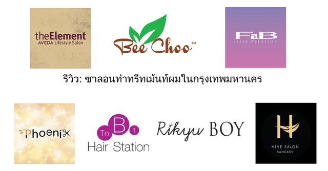 รีวิว: ซาลอนทำทรีทเม้นท์ผมในกรุงเทพมหานคร